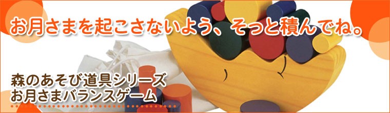 森のあそび道具 お月さまバランスゲーム