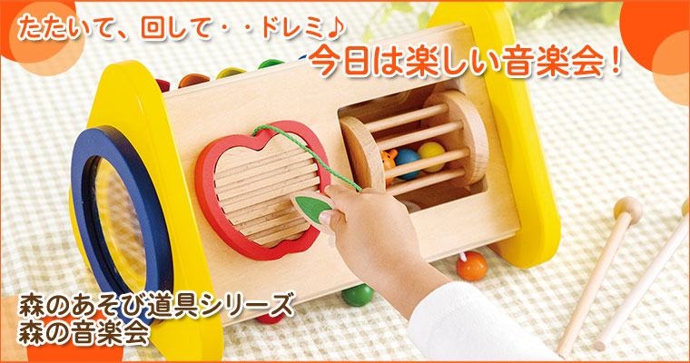 森のあそび道具シリーズ 森の音楽会