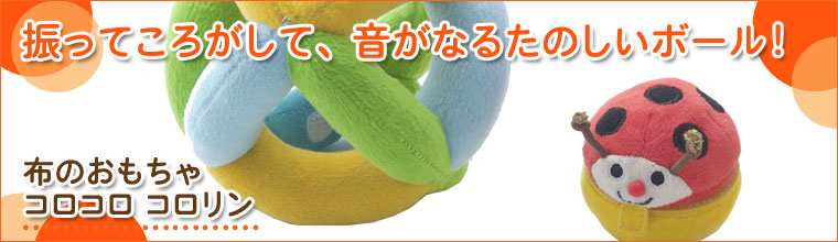 布のおもちゃ コロコロ コロリン