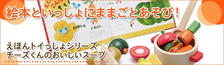 えほんトイっしょ チーズくんのおいしいスープ