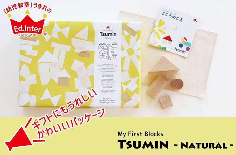 【しました】 エドインター My First Blocks Tsumin Natural 4941746820056 知育玩具 知育 おもちゃ 積み木 ブロック クリスマスプレゼント 女の子 男の子 サンワショッピング - 通販 - PayPayモール ターは