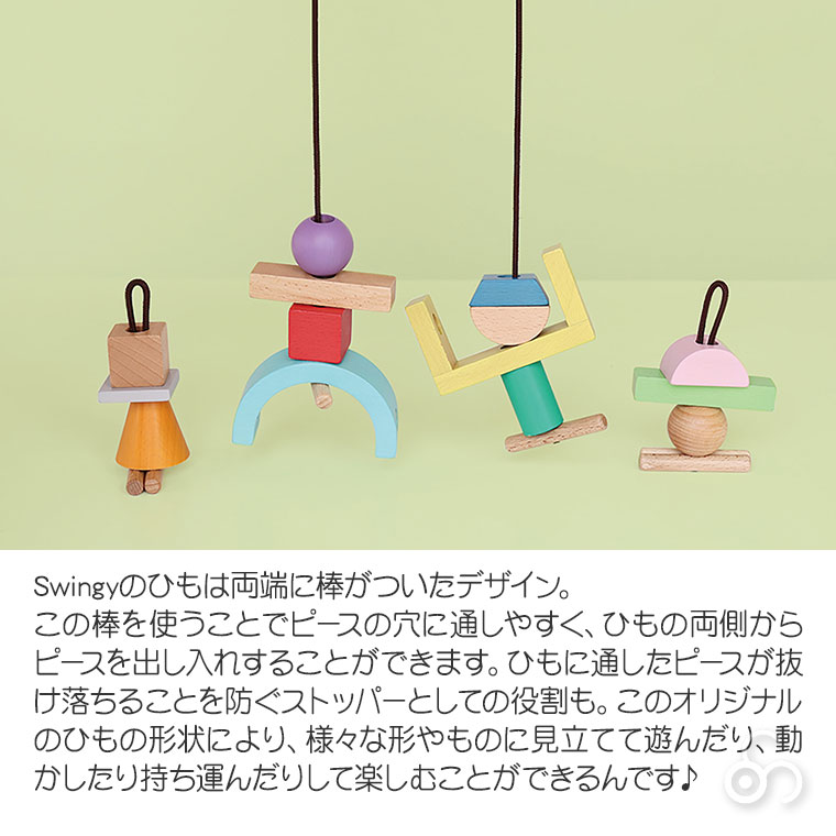 (レビュー特典あり) エドインター ジェニ GENI ひも通しブロック スウィンギー ボリュームセット 4941746824726 知育玩具 知育 紐通し 積木 2歳 3歳_5