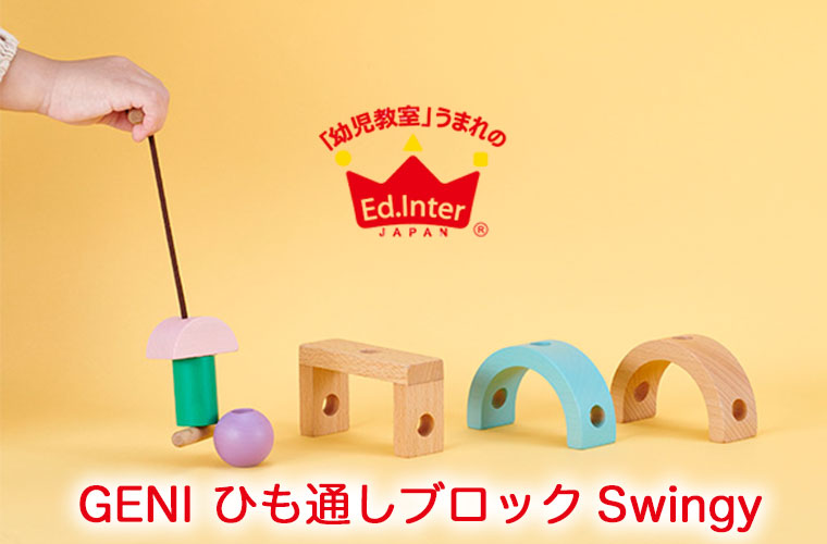 エドインター GENI ひも通しブロック Swingy スウィンギー 4941746824733 おもちゃ 知育玩具 紐通し 積木 積み木 1歳 2歳 3歳 女の子 男の子 木製玩具 木製