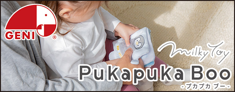 ジェニ エド・インター ミルキートイ Pukapuka Boo プカプカブー 4941746826829 おもちゃ 知育玩具 布絵本 赤ちゃん 0歳