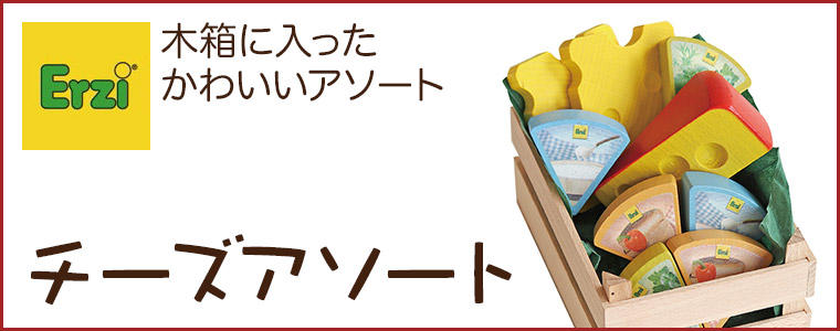 エド・インター（Ed・Inter） Erzi エリツィ チーズアソート