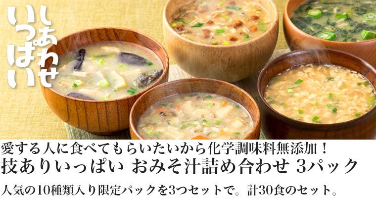 フリーズドライ 味噌汁 コスモス食品 しあわせいっぱい 技ありいっぱい おみそ汁 詰め合わせ 10食入り 3パックセット 4945137500237