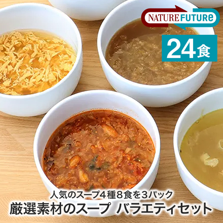 NATURE FUTURe 厳選素材のスープ バラエティセット 4種8食×3 NATURE FUTURe 厳選素材のスープ バラエティセット 4種8食×3