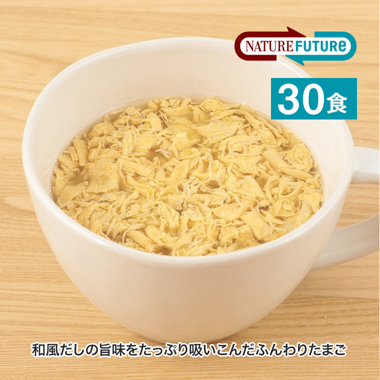 NATURE FUTURe 和だし玉子スープ 30食セット コスモス食品 フリーズ