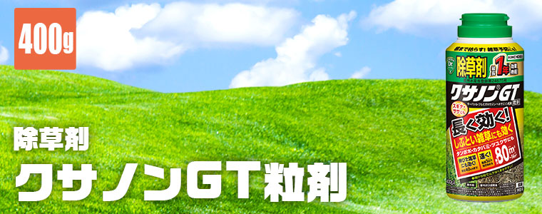 kuniさん専用 KINCHO園芸 除草剤 クサノンGT粒剤 400g 4975292601661 雑草対策 雑草