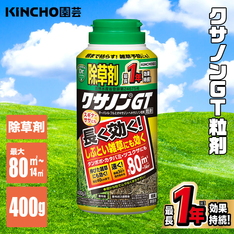 KINCHO園芸 除草剤 クサノンGT粒剤 400g 4975292601661 雑草対策 雑草
