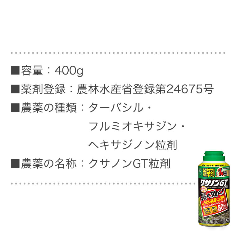 くささん専用 KINCHO園芸 除草剤 クサノンGT粒剤 400g 4975292601661 雑草対策 雑草