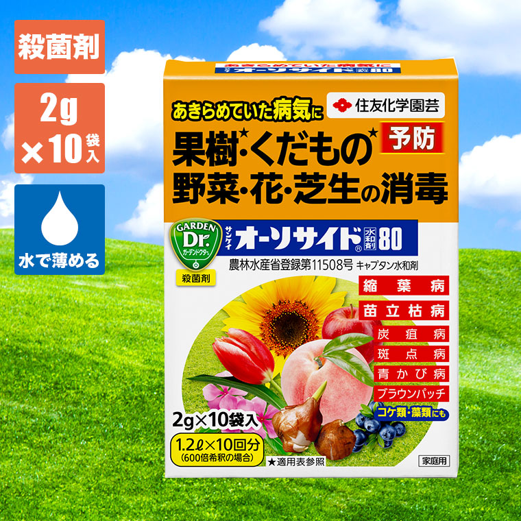 KINCHO園芸 サンケイ オーソサイド水和剤80分包化 2g×10 4975292604723