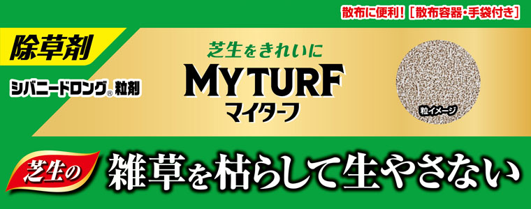 芝生 除草剤 マイターフ シバニードロング粒剤 1.4? 4975292604853