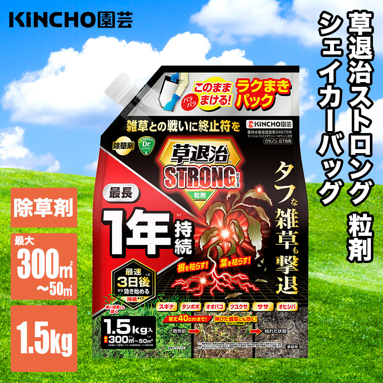 KINCHO園芸 (レビュー特典あり) 除草剤 草退治ストロング 粒剤