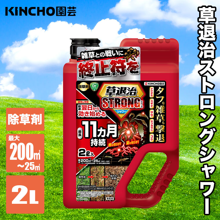 KINCHO園芸 (レビュー特典あり) 除草剤 草退治ストロングシャワー 2L