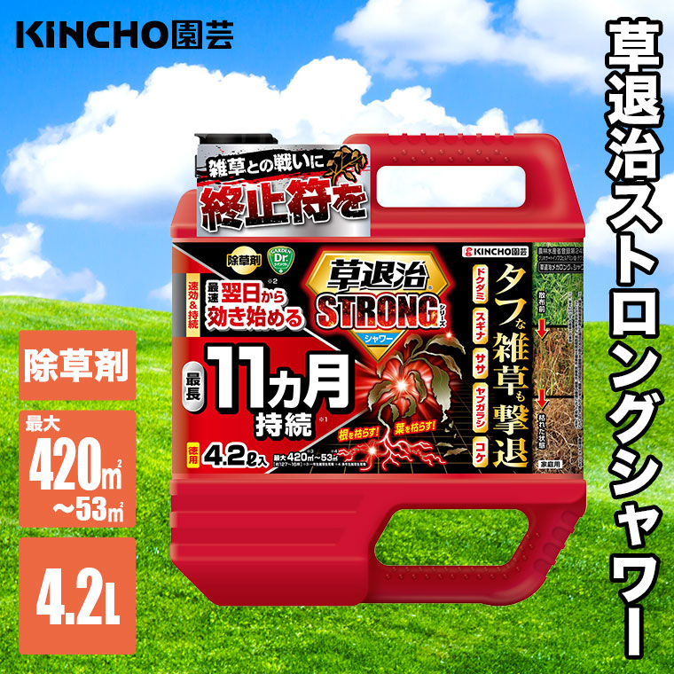 KINCHO園芸 (レビュー特典あり) 除草剤 草退治ストロングシャワー 4.2L