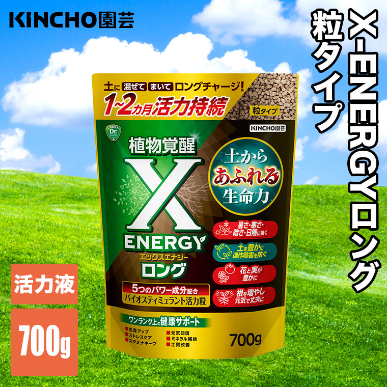 KINCHO園芸 X-ENERGYロング 粒タイプ 700g 4975292605133 活力液