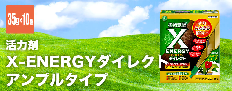 KINCHO園芸 X-ENERGYダイレクト アンプルタイプ 35ml×10本入