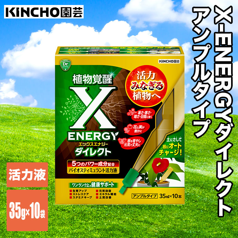 KINCHO園芸 X-ENERGYダイレクト アンプルタイプ 35ml×10本入