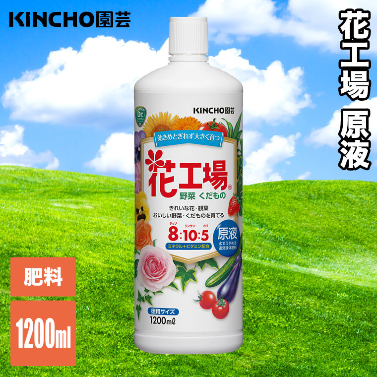 KINCHO園芸 肥料 花工場原液 1200ml 4975292605164 : サンワ