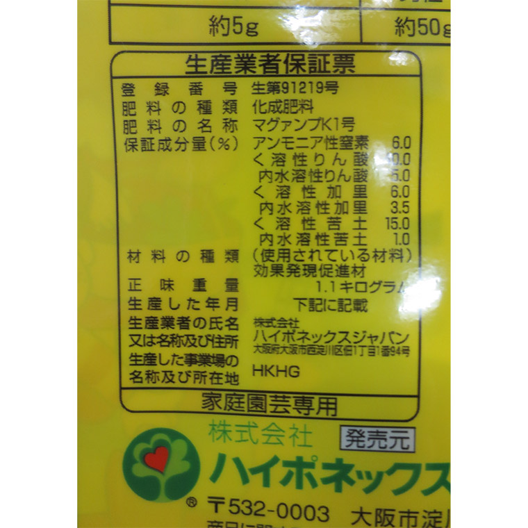 ハイポネックス マグァンプK 中粒 1.1kg 4977517012955 : サンワ