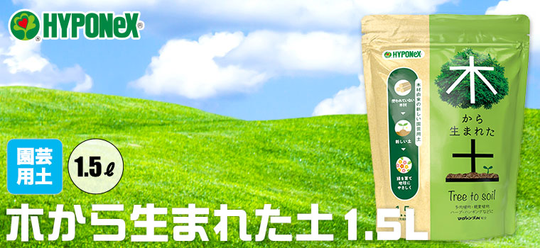 ハイポネックス 木から生まれた土 1.5L 燃えるゴミで捨てられる 4977517059035