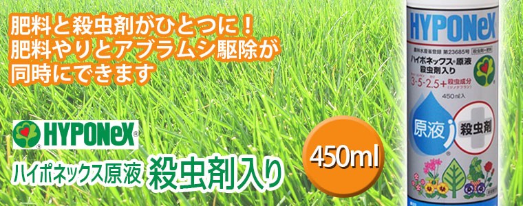 ハイポネックス 芝生 肥料 ハイポネックス原液殺虫剤入り 450ml