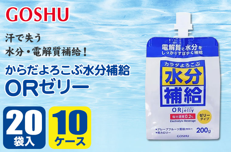 五洲薬品 からだよろこぶ水分補給ORゼリー 200g×20個×10ケース 4987332406754-set ORS 熱中症対策 炎天下 スポーツ アウトドア 作業