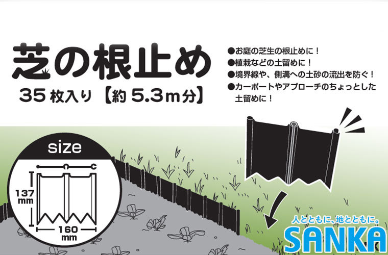 芝生 根止め サンカ 芝の根止め 35枚入 50075 芝 仕切り