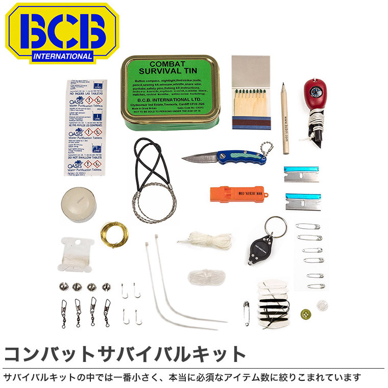 SAS採用 BCB コンバットサバイバルキット イギリス軍 非常時 災害 遭難 避難 備蓄 5016543000150