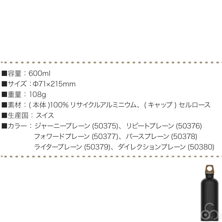 シグ マイプラネット 0.6L 水筒 マグボトル リサイクルアルミ スイスネス 50375｜sun-wa｜14