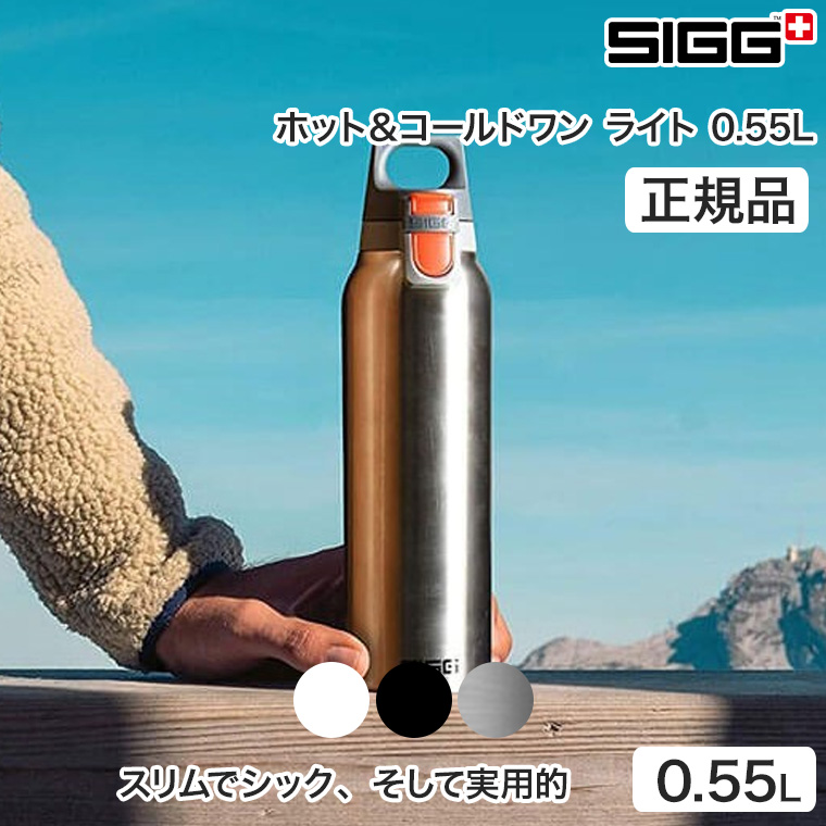 シグ ホット＆コールドワン ライト 0.55L ホワイト 550ml 軽量 水筒 マグボトル 二重構造 保温 保冷 50387｜sun-wa｜02