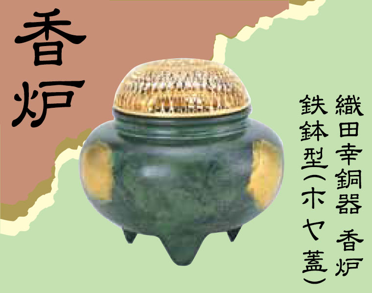 織田幸銅器 香炉 鉄鉢型(ホヤ蓋) 52-03 : サンワショッピング - 通販