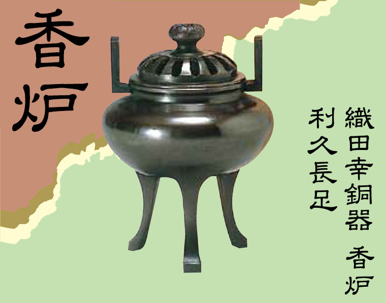 織田幸銅器 香炉 利久長足 53-03 : サンワショッピング - 通販 - Yahoo 