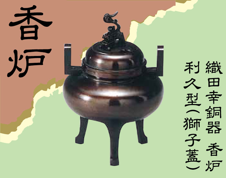織田幸銅器 香炉 利久型(獅子蓋) 53-05 : サンワショッピング - 通販