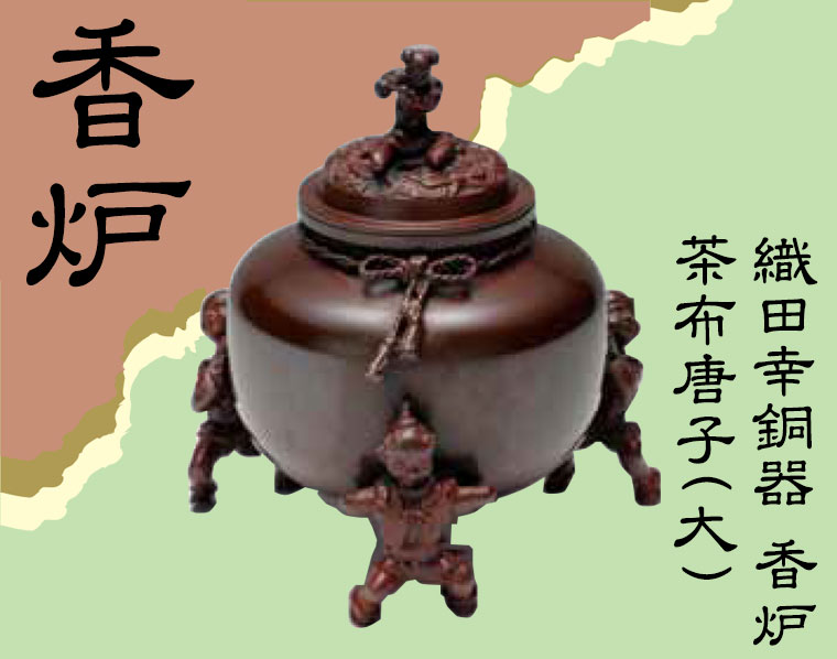 織田幸銅器 香炉 茶布唐子(大) 53-07 : サンワショッピング - 通販