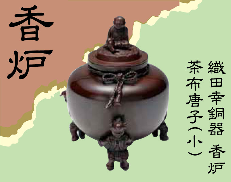 織田幸銅器 香炉 茶布唐子(小) 53-08 : サンワショッピング - 通販