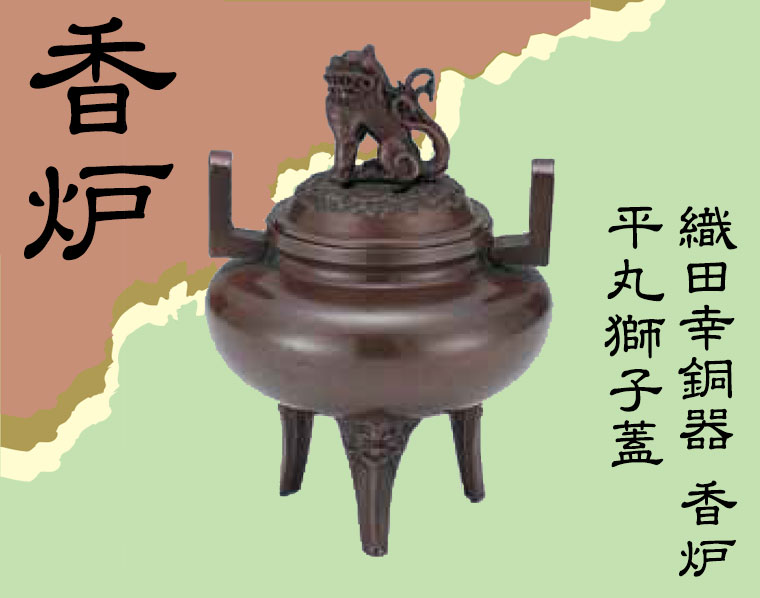 織田幸銅器 香炉 平丸獅子蓋 53-09 : サンワショッピング - 通販