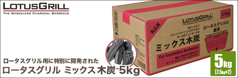 (2個セット)ハーフェレ ロータスグリル ミックス木炭 5kg(2.5kg×2) 537.04.889-2