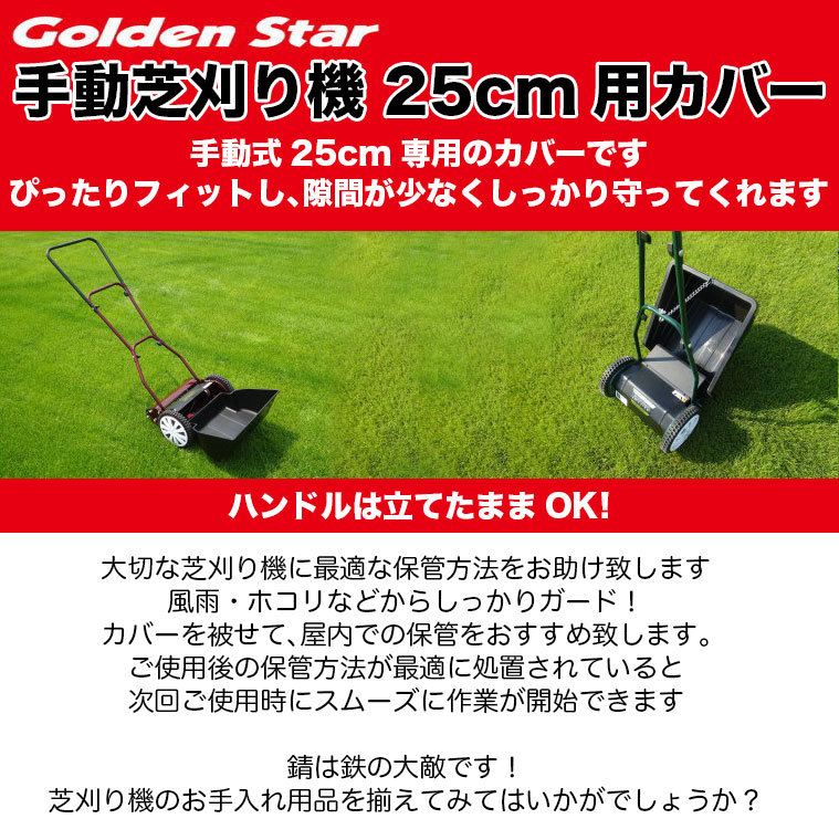 キンボシ ゴールデンスター 金星 手動式芝刈り機用 カバー 25cm用 538512 : 538512 : サンワショッピング - 通販 -  Yahoo!ショッピング