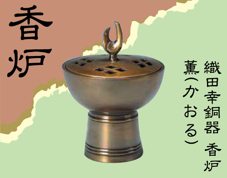 織田幸銅器 香炉 薫(かおる) 54-09 : サンワショッピング - 通販