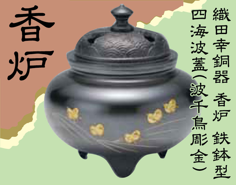織田幸銅器 香炉 鉄鉢型 四海波蓋(波千鳥彫金) 57-05 : サンワ