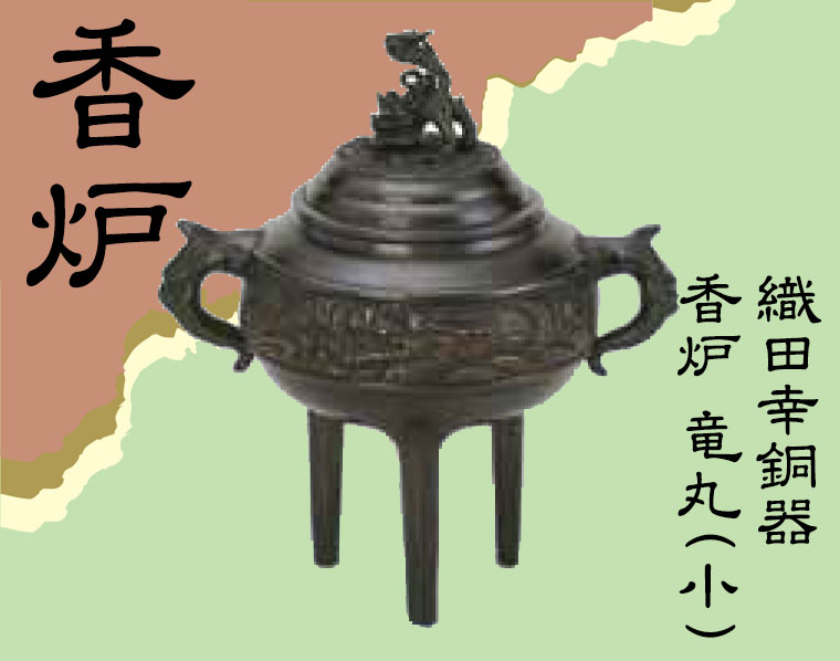 織田幸銅器 香炉 竜丸(小) 58-01 : サンワショッピング - 通販 - Yahoo