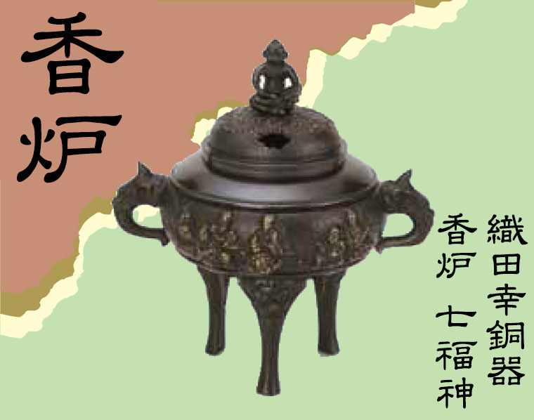 織田幸銅器 香炉 七福神 58-02 : サンワショッピング - 通販 - Yahoo