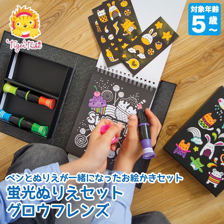 タイガートライブ 蛍光ぬりえセット グロウフレンズ 6-0239 子供