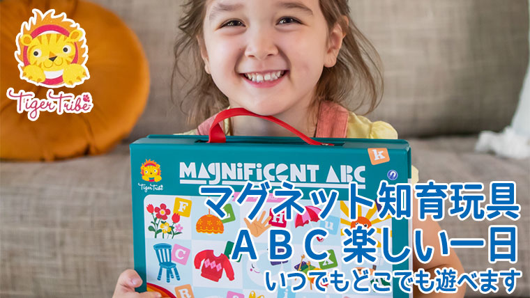 タイガートライブ Tiger Tribe マグネット知育玩具ABC 楽しい一日 6