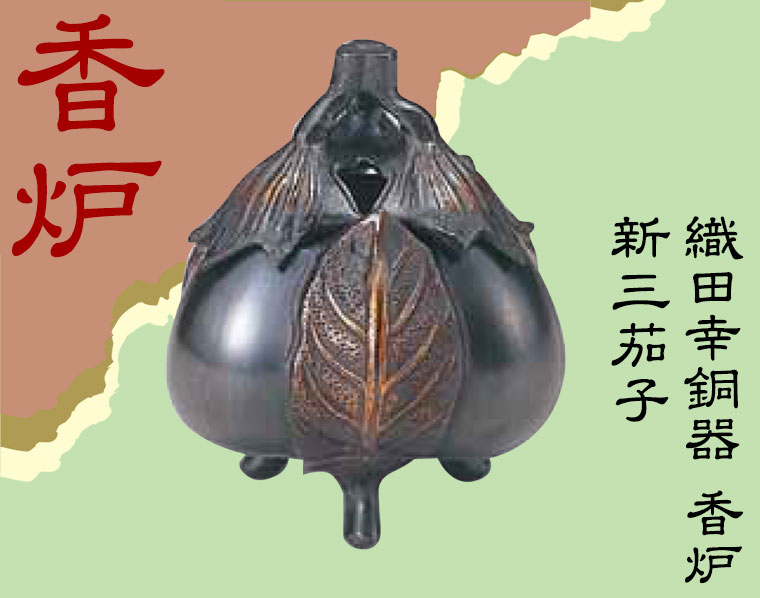 織田幸銅器 香炉 新三茄子 61-01 : サンワショッピング - 通販 - Yahoo