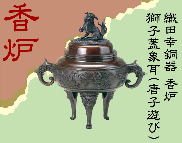 銅製　香炉　獅子蓋　象耳　銅器　茶器　茶道具　香道具　仏具 織田幸銅器 香炉 獅子蓋象耳(唐子遊び) 61-05 : サンワ