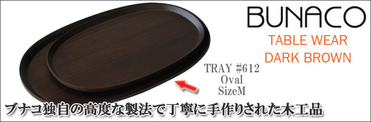 BUNACO（ブナコ） トレー #612 oval M : サンワショッピング - 通販