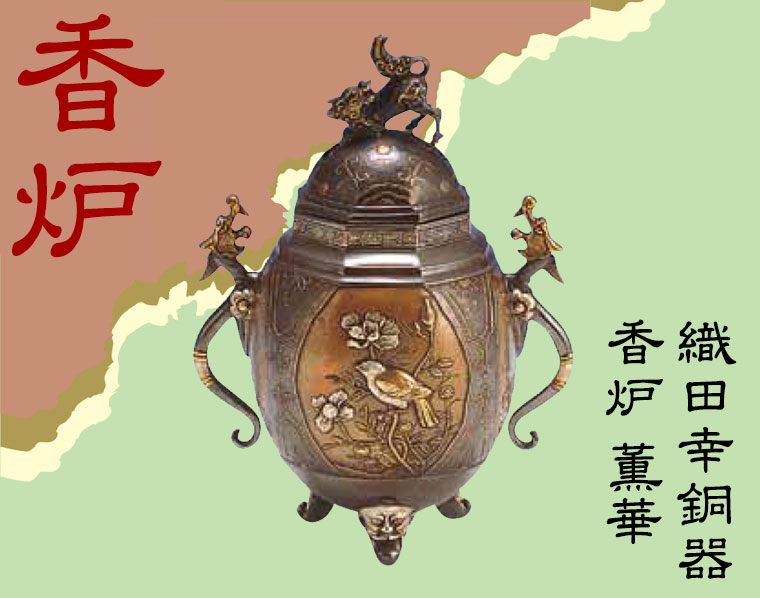 織田幸銅器 香炉 薫華(くんか) 65-02 : サンワショッピング - 通販